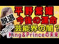 【占い】ジャニーズ 平野紫耀君 今後の運命 芸能界の闇により King & Princeの辿る道 チャネリングタロット
