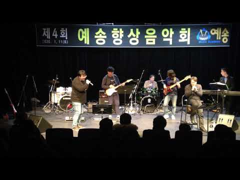 제4회 예송실용음악학원 발표회 나비잠
