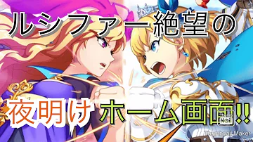 ルシファー絶望の夜明け