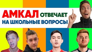 АМКАЛ и ФИФЕРЫ ОТВЕЧАЮТ на ШКОЛЬНЫЕ ВОПРОСЫ // ГЕРМАН, КЕФИР, КЛЁН, ФЕЛИКС