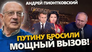 ПИОНТКОВСКИЙ: Симоньян СЛИЛА ПЛАН Путина! Песков ПРОБОЛТАЛСЯ о теракте / Макрон 