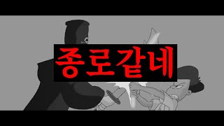 종로같네