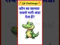 कौन सा जानवर सबसे भारी अंडा देता है?🤔 || Gk Questions || #youtubeshorts #gk #shorts