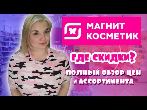 МАГНИТ КОСМЕТИК СКИДКИ на ВСЁ! Цена на ПОДАРОЧНЫЕ НАБОРЫ в МАГНИТ КОСМЕТИК😱