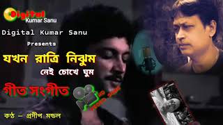 Jakhan Ratri Nijhum l Geet Sangeet l Bengali Movie Song l Kumar Sanu l Singer Pradip Mandal l