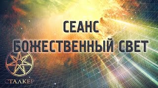 Видео Сеанс Божественный Свет (автор: Юрий Жук)