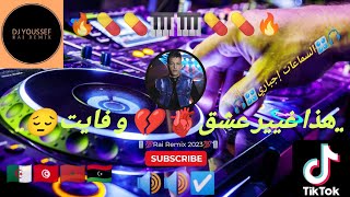 🎤Cheb Abbes Kahla 🎤_ Rai Remix 2023 💯💊🔥🎧 هذا غير عشق و فايت __Dj Youssef ❤️|.