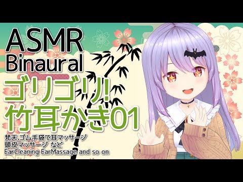 #63【ASMR/Binaural】ゴリゴリ！竹耳かきで耳かきをするのです！01【Vtuber・エルゼ】