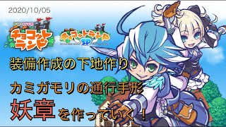 チョコットランド 装備作成の下地作り カミガモリの妖章作る 10 06 チョコラン Youtube チョコットランド 装備作成の下地作り カミガモリの妖章作る 10 06 チョコラン Youtube
