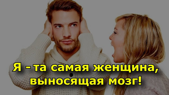 Я – та самая женщина, которая выносит мозг!