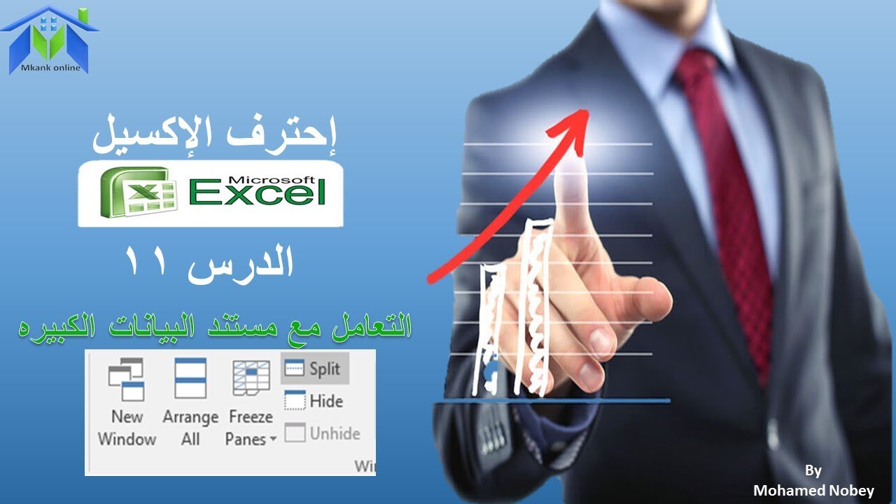 الحلقة 11 كورس اكسيل 2016 - التعامل مع ملفات البيانات الكبيره في اكسيل