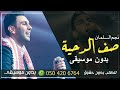 نجم السلمان صف الدحية بدون موسيقى دفوف فقط