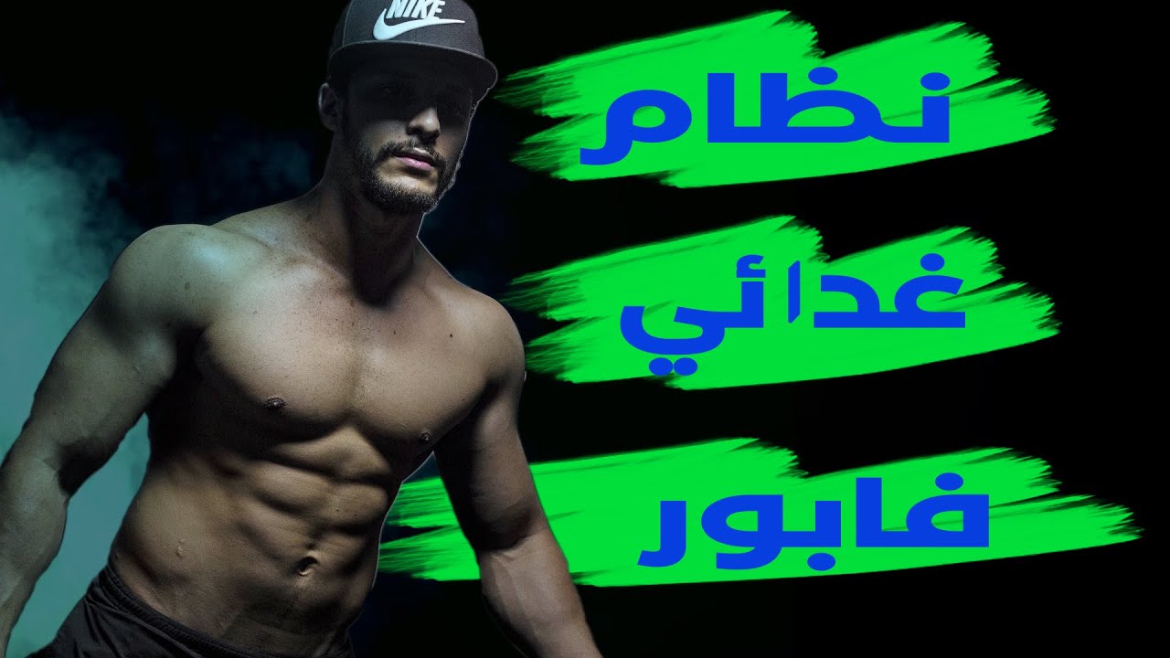 نظام غذائي للتنشيف و التضخيم بالمجان مع عدد السعرات الحرارية لكحتاج + نصائح مهمة لنظام ناجح