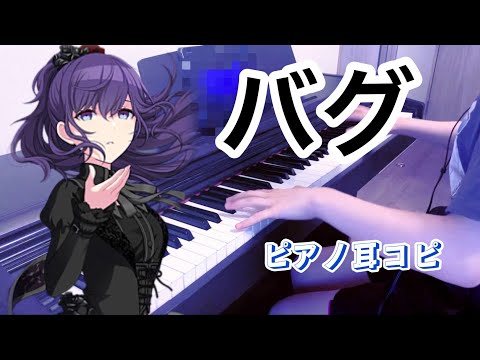 【ピアノ】バグを耳コピしてみた！（中３）【プロセカ】