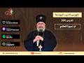 الحرب الروحية 107 لا تحبوا العالم الأنبا مكسيموس