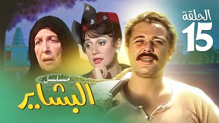 مسلسل البشاير - الحلقة الخامسة عشر | بطولة محمود عبد العزيز ومديحة كامل