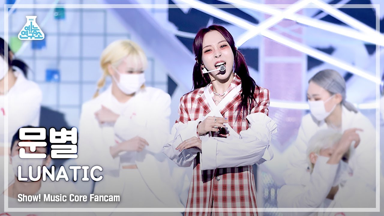 [예능연구소 4K] 문별 직캠 ‘LUNATIC’ (Moon Byul FanCam) @Show!MusicCore 220122