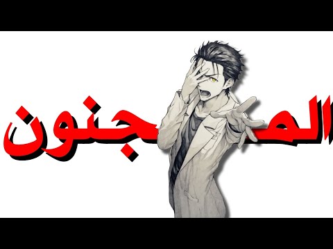 افضل انمي سفر عبر الزمن مراجعة انمي شتاينز جيت 