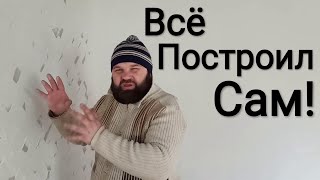 Дом из палок и гвоздей. Что уже сделано. Часть первая.