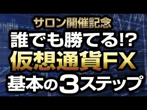 仮想通貨FX基本の３ステップ ［2021/5/4］トレード初心者でも優位性のあるトレードするために抑えておきたいトレードの超基本をわかり易く解説