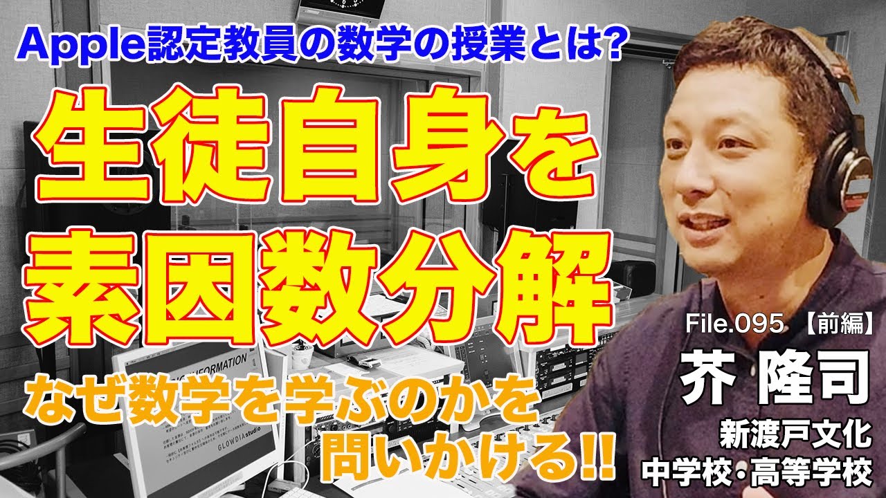 生徒が自分を素因数分解する!?Apple認定教員による数学の授業実践｜芥 隆司（新渡戸文化中学校・高等学校）前編｜Teacher’s ［Shift］〜新しい学びと先生の働き方改革〜［File.095］
