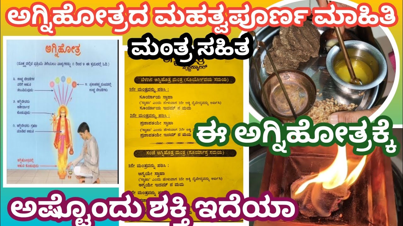ಅಗ್ನಿಹೋತ್ರ ಹೋಮ ಏಕೆ ಮಾಡಬೇಕು?ಇದರ ಉಪಯೋಗಗಳು ಏನು?ಮನೆಯಲ್ಲಿ ಶಾಂತಿ ನೆಮ್ಮದಿ ಬೇಕೆ ಈ ಹೋಮ ಮಾಡಿ | Agnihotra Homak