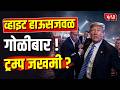 White House Shooting | व्हाइट हाऊसजवळगोळीबार! ट्रम्प जखमी? | Donald Trump
