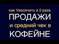 Как Увеличить Продажи и Средний Чек в Кофейне. Выкладка товара в витрине.