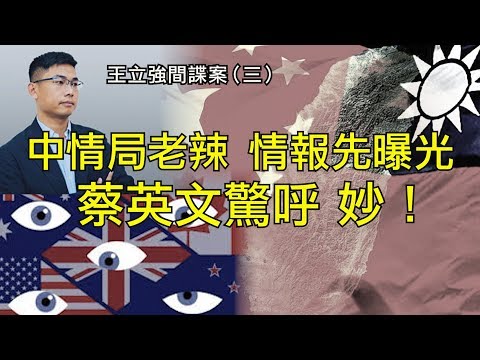 江峰:王立强间谍案背後的多方角力,媒体透露情报的妙用和轰动性;中共情报头子几个得意之作,俞强声住在哪里?