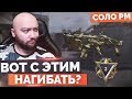 WarFace 🔘 ПРОТИВ КЛАНА 2 РАЗА ? С ЭТИМ? 🔘 СОЛО РМ