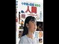 【紹介】人間・いのちの歴史 小学館の図鑑NEO （今崎 和広,松村 譲兒）