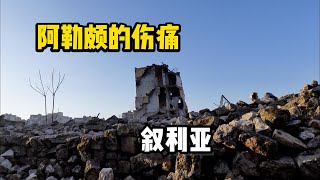 阿勒颇的伤痛