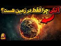 موجودات فضایی که پیدا نشدند اما چرا در سراسر گیتی آتش پیدا نمی شود 
