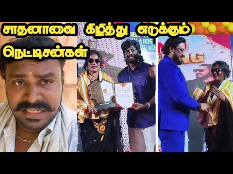 சாதனா அவார்டு வாங்கினது ஒரு குற்றமா 😳 | trichy sadhana