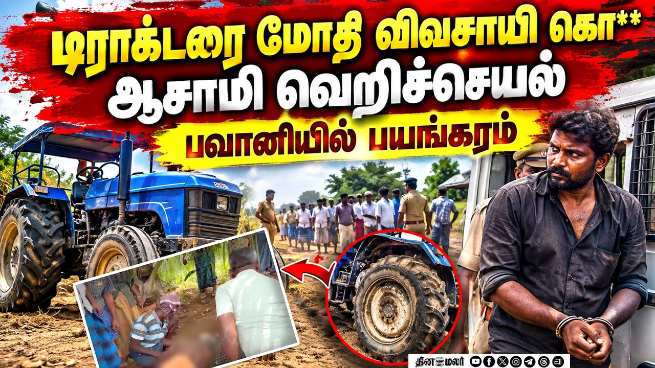 🔴LIVE : டிராக்டரை மோதி விவசாயி படுகொ**லை: பவானியில் பதற்றம்