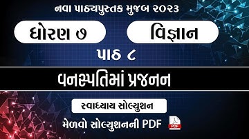 ધોરણ 7 વિજ્ઞાન પાઠ 8 સ્વાધ્યાય | std 7 science chapter 8 swadhyay | dhoran 7 vigyan paath 8 swadhyay