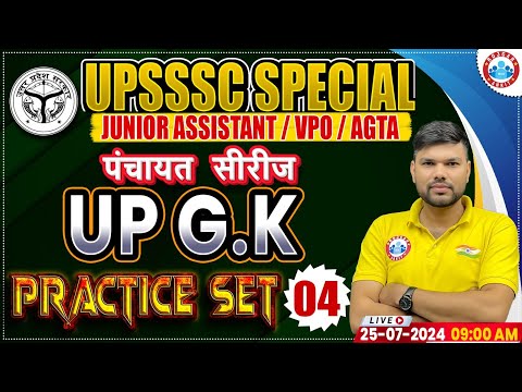 UP GK  Practice Set 04 | UPSSSC Junior Assistant | UPSSSC VPO | UPSSSC AGTA | पंचायत सीरीज by RWA
