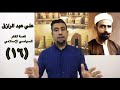 الشيخ علي عبد الرازق: الأسلام وأصول الحكم (قصة الفكر السياسي الإسلامي ج١٦)