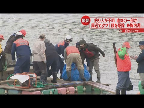 遺体の一部のようなもの発見　クマを駆除　不明の釣り人　クマに襲われたか　北海道・朱鞠内湖