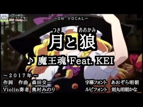 【ニコカラ】東方MAD 月と狼フルリメイク カラオケ字幕つき 【セルフ使用例】
