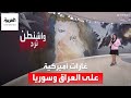 غارات أميركية لمدة 45 دقيقة طالت 85 هدفا غرب العراق وشرق سوريا غارات أميركية لمدة 45 دقيقة طالت 85 هدفا غرب العراق وشرق سوريا