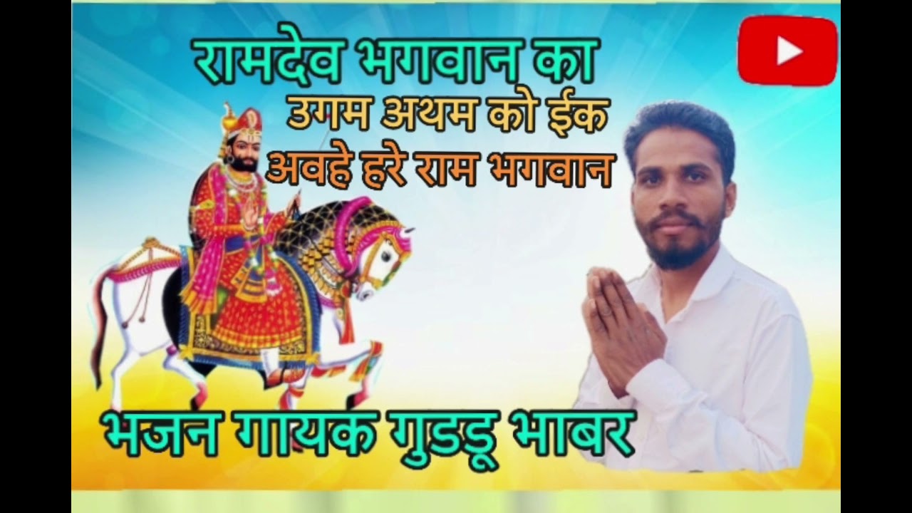रामदेव भगवान का  भजन गायक गुडडू भाबर