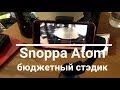 Snoppa Atom качественный бюджетный стабилизатор для смартфона