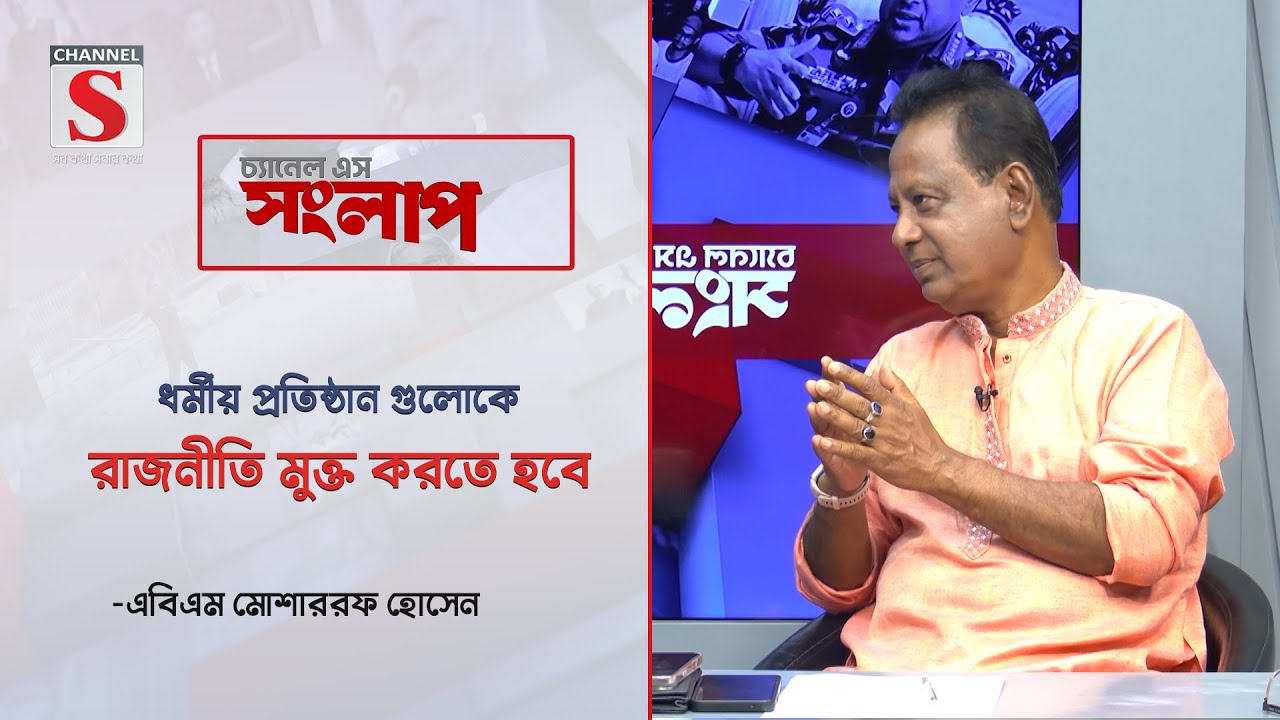 ধর্মীয় প্রতিষ্ঠান গুলোকে রাজনীতি মুক্ত করতে হবে- মোশাররফ হোসেন | Channel S Songlap | Talk Show