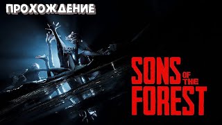 ИЩЕМ ПОЛЕЗНОСТИ ► Sons Of The Forest #3