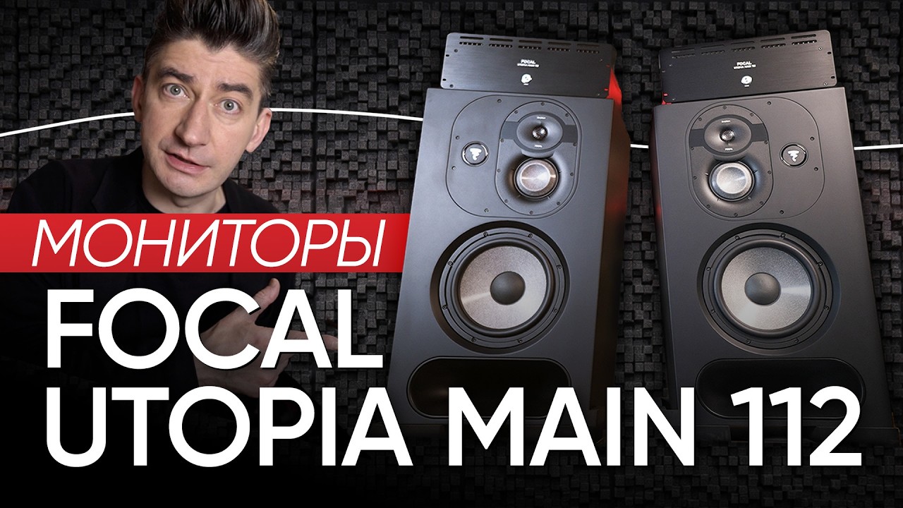 Флагманские студийные мониторы Focal Utopia Main 112: как с этим жить?