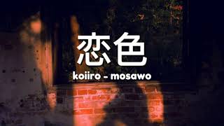 恋色 Koiiro - Mosawo | lyrics | lirik terjemahan