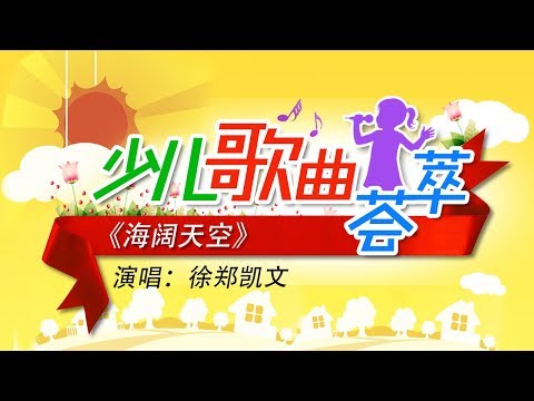 《海阔天空》 演唱：徐郑凯文 | CCTV少儿
