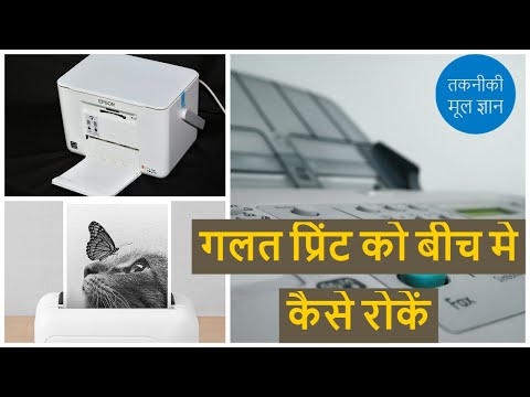 वीडियो: प्रिंटर पर प्रिंटिंग कैसे रोकें