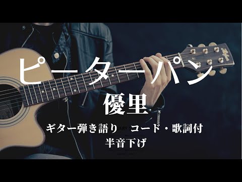 ピーターパン 優里　Cover 　弾き語り　ギター　簡単コード　歌詞付き